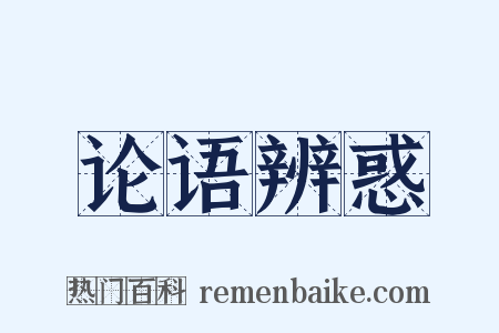 论语辨惑是什么意思的图片